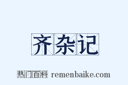 齐杂记是什么意思的图片